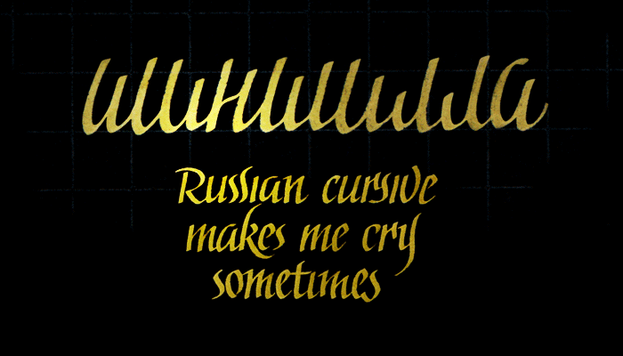 Russian cursive makes me cry sometimes