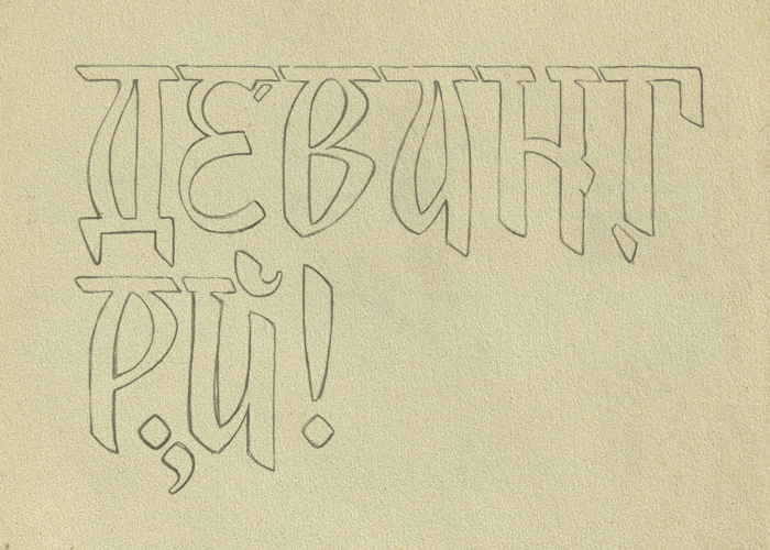 indian sanskrit devanagari script font sketch lettering — акцидентный шрифт индийский деванагари