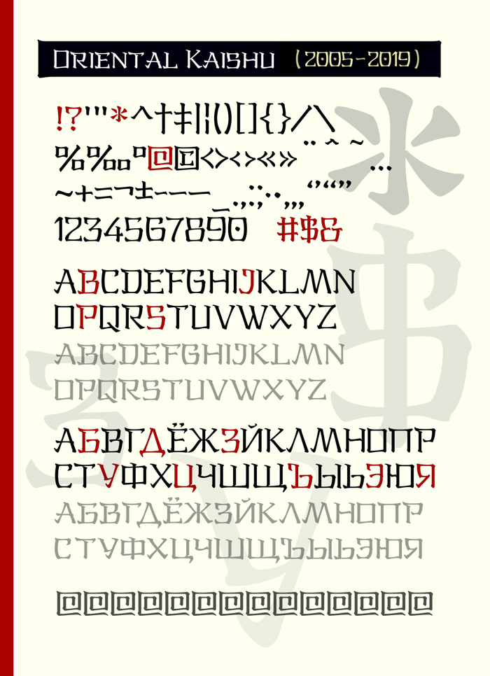 oriental kaishu — chinese japanese font — восточный шрифт, китайский, японский