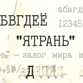 revival шрифта пишущей машинки Ятрань - Yatran