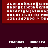 пиксельный шрифт Cintra